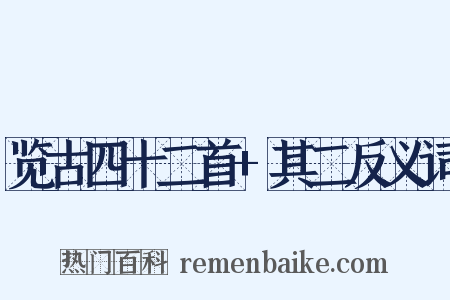 览古四十二首+其二反义词是什么意思的图片